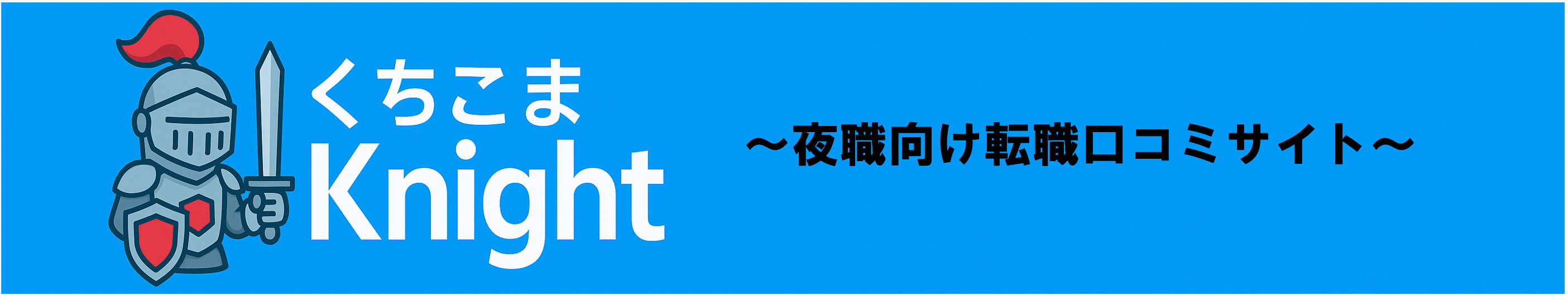 くちこまKnight